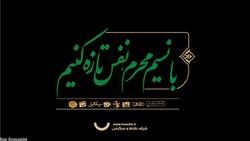 با نسیم محرم، نفس تازه می‌کنیم