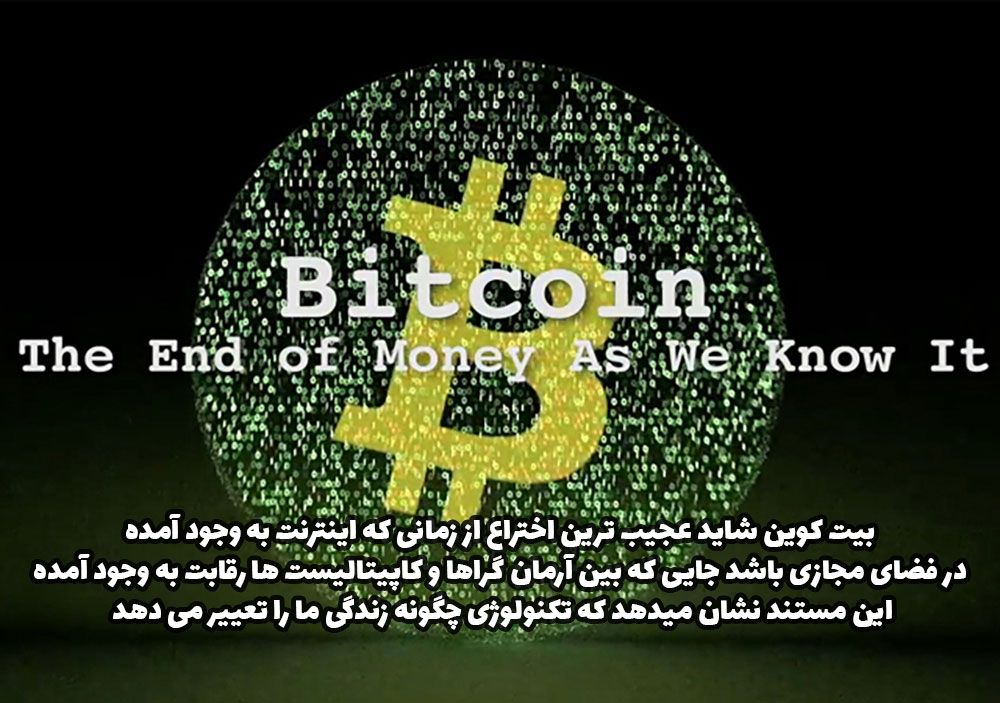 سلاطین کریپتو، دو مستند بیت کوین : پایان پولی که ما می&zwnj;شناسیم و بانکداری بیت&zwnj; کوین