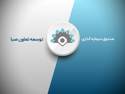 عدم ثبت صدور واحدهای صندوق سرمایه گذاری توسعه تعاون صبا در راستای حفظ منافع متقاضیان