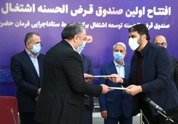 افتتاح اولین صندوق قرض‌الحسنه اشتغال کشور با هدف ایجاد شغل برای جوانان