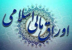 ۸۷۰۰ میلیارد تومان اوراق مالی اسلامی دولتی فروخته شد