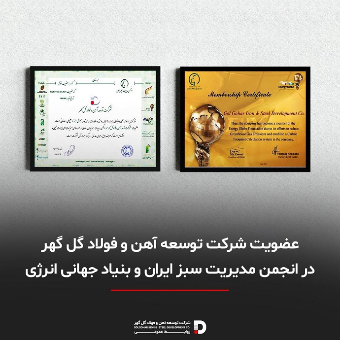 در راستای تحقق فعالیت های زیست محیطی و توسعه اقتصادی سبز، رقم خورد؛  عضویت شرکت توسعه آهن و فولاد گل گهر در انجمن مدیریت سبز ایران و بنیاد جهانی انرژی