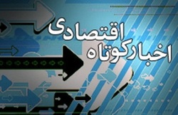 برگزیده اخبار اقتصادی امروز (۱۶شهریور ۱۴۰۰)