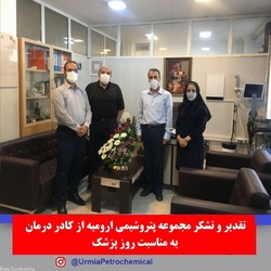 تجلیل پتروشیمی ارومیه از مدافعان سلامت در روز پزشک