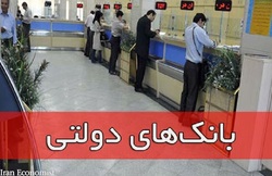 دولت بدهی‌هایش با بانک‌های دولتی را تسویه کند