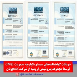 دریافت گواهینامه‌های سیستم یکپارچه مدیریت (‏IMS‏) توسط شرکت پتروشیمی ارومیه ‏