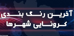 آخرین رنگ بندی کرونایی کشور