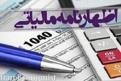 فردا آخرین مهلت ارائه اظهارنامه مالیاتی است