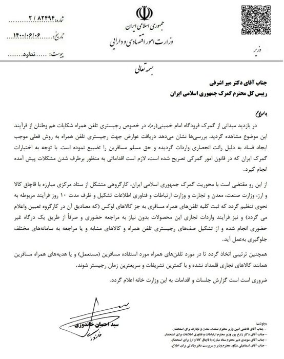 دستور وزیر اقتصاد برای حل مشکل رجیستری تلفنهای همراه مسافری دستور وزیر اقتصاد برای حل مشکل رجیستری تلفنهای همراه مسافری