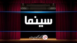 برنامه تعطیلی سینما‌ها به مناسبت ایام سوگواری پایان ماه صفر