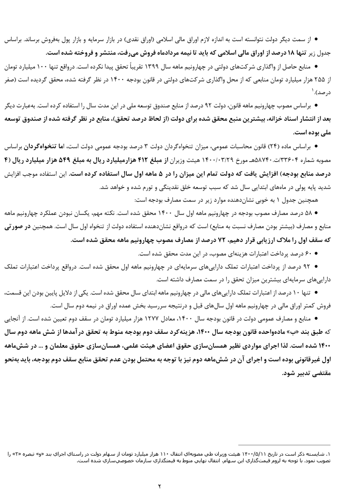 گزارش عملکرد پنج ماهه بودجه و پیش بینی عملکرد سال ۱۴۰۰