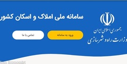 درخواست وزارت راه از مردم برای ثبت اطلاعات سکونتی در سامانه ملی املاک