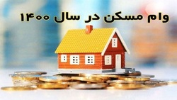 سیستم بانکی مکلف به اعطای یک میلیون و ۲۰۰ هزار وام ساخت ۳۰۰ میلیونی مسکن است