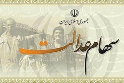 وعده‌ جدید به جا ماندگان سهام عدالت