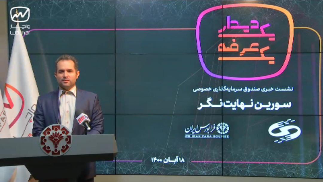 پذیره نویسی صندوق سرمایه گذاری خصوصی سورین نهایت نگر