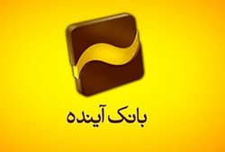 رویکرد متعالی بانک آینده در ایفای نقش «مسئولیت‌های اجتماعی»