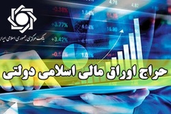 فروش بیش از ۷۵ هزار میلیارد ریال اوراق دولتی در حراج نوزدهم