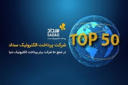 «سداد» در جمع ۵۰ شرکت‌ برتر پرداخت الکترونیک دنیا قرار گرفت