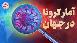 آخرین آمار کرونا در جهان؛ شمار مبتلایان در ترکیه به ۸ میلیون نفر نزدیک شد