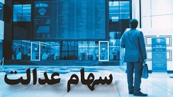 وضعیت سبد سهام عدالت در هشتم آبان