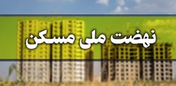 نتیجه ثبت‌نام متقاضیان نهضت ملی مسکن دی‌ماه اعلام می‌شود