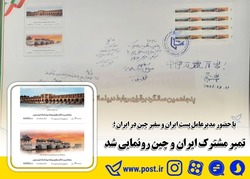 تمبر مشترک ایران و چین رونمایی شد