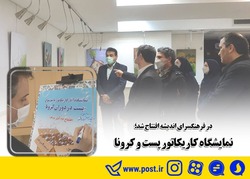 نمایشگاه کاریکاتور پست و کرونا