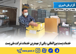 خدمات پست بین‌المللی، یکی از مهمترین خدمات شرکت ملی پست