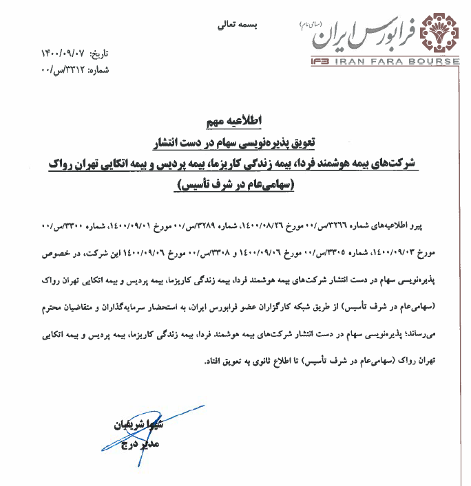 پذیرهنویسی سهام چهار شرکت بیمهای به تعویق افتاد پذیرهنویسی سهام چهار شرکت بیمهای به تعویق افتاد