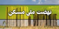 شناسایی ۳۸ هزار هکتار زمین برای اجرای نهضت ملی مسکن