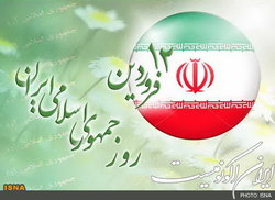 پیام تبریک وزارت دفاع به مناسبت 12 فروردین، روز جمهوری اسلامی