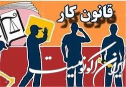 آشنایی با «قانون کار»