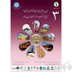 برگزاری همایش ایران‌شناسی استان‌ها ویژه همدان