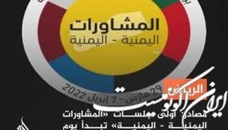 مذاکرات طرف‌های یمنی امروز در ریاض ازسرگرفته می‌شود