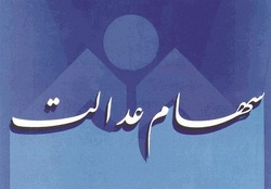 وضعیت سبد سهام عدالت در ۱۴ فروردین