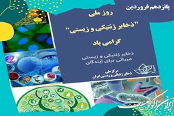 امنیت ملی در زمینه غذا، سلامت و اقتصاد، وابسته به ذخایر ژنتیکی و زیستی است