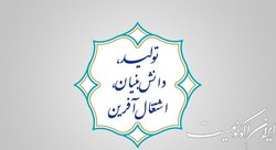ضرورت استفاده از توان و ظرفیت دانشجویان برای تحقق شعار سال