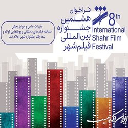 جشنواره فیلم شهر مقرراتش را در چند بخش اعلام کرد
