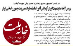 بررسی لایحه تمدید مهلت اجرای آزمایشی قانون اساسنامه شرکت ملی پست جمهوری اسلامی ایران