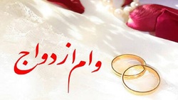 شرایط دریافت وام ازدواج در سال ۱۴۰۱ اعلام شد