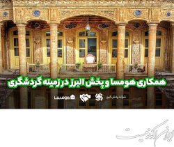 همکاری هومسا و پخش البرز در زمینه گردشگری