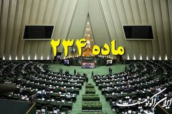 تقاضای اعمال ماده ۲۳۴ برای پرداخت نشدن پاداش پایان خدمت فرهنگیان