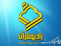 اجرای شیوه جدید ترتیل خوانی قرآن کریم در رادیو قرآن