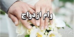 شرایط و چگونگی دریافت تسهیلات قرض‌الحسنه ازدواج