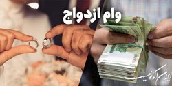 وام ازدواج کارت پایان خدمت نمی خواهد