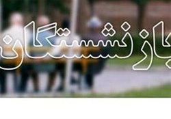 جزییات مناقشه بر سر افزایش حقوق مستمری‌بگیران