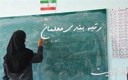 دولت رتبه بندی معلمان را هر چه سریع‌تر عملیاتی کند