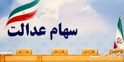 ‌اصلاح آیین‌نامه سهام عدالت‌ منتظر معرفی نمایندگان دولت در کارگروه سهام‌