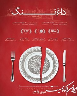 از «داغ ننگ»  سعید روستایی تا خبر دو اجرای کودک
