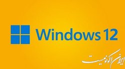 ویندوز ۱۲ نخستین سیستم عامل ابری مایکروسافت می‌شود؟